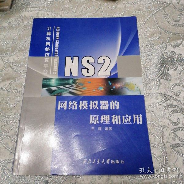 NS2网络模拟器的原理和应用