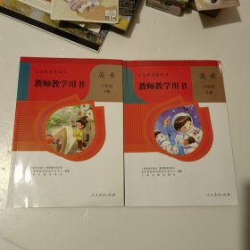 教师教学用书 美术 六年级 上册下册