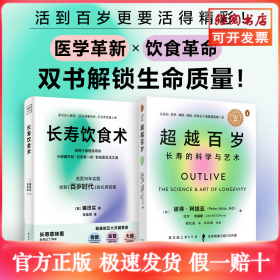 (2册)超越百岁 长寿的科学与艺术+长寿饮食术