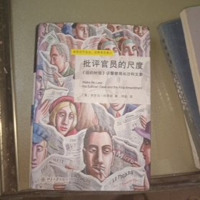 批评官员的尺度