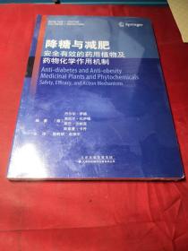 降糖与减肥：安全有效的药用植物及药物化学作用机制(未开封)