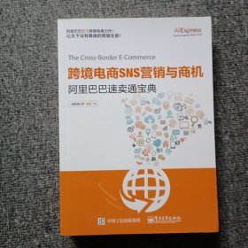 跨境电商SNS营销与商机——阿里巴巴速卖通宝典