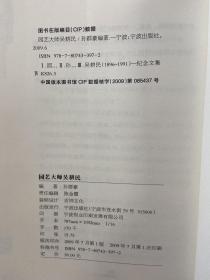 园艺大师吴耕民 109-09