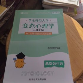 勤思考研 华东师范大学 变态心理学 王建平版 347心理综合知识大全解