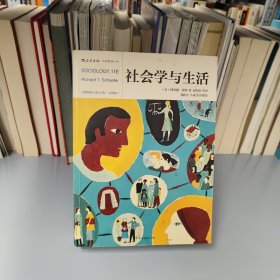 社会学与生活（插图修订第11版·完整版）