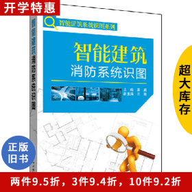 智能建筑消防系统识图龚威中国电力出版社