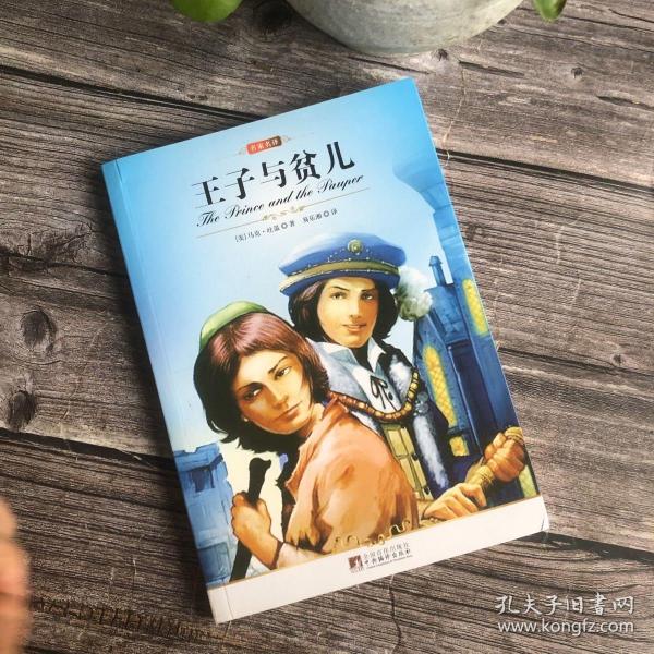王子与贫儿