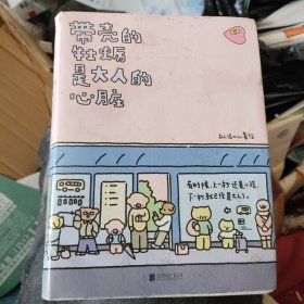 暖心疗愈漫画2册套装：带壳的牡蛎是大人的心脏+今天也要元气满满呀(b32开)