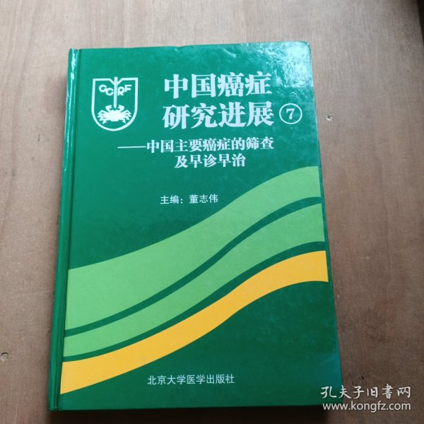 中国癌症研究进展7：中国主要癌症的筛查及早诊早治
