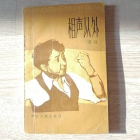 相声以外。1985年一版一印。