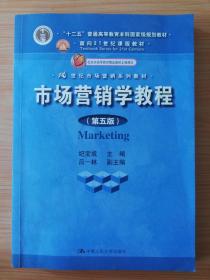 16开厚册《市场营销学教程》  见图