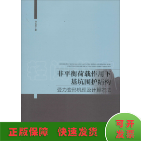 非平衡荷载作用下基坑围护结构受力变形机理及计算方法