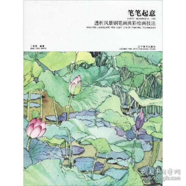 笔笔起意：透析风景钢笔画淡彩绘画技法