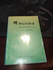 跨世纪的探索一高等教育改革的理论与实践