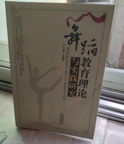 【舞蹈教育理论与实践研究】 作者 ；于景春 主编 出版社 ； 云南科技出版社 2012年一版 于景春 主编 签字赠送册