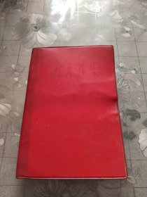 毛泽东选集第四卷
