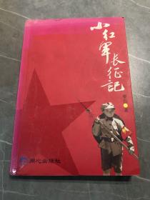 小红军长征记