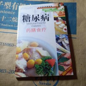 正版实拍：糖尿病药膳食疗