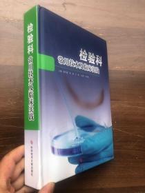 检验科常用技术及临床实践 （精装厚册  文字品佳）2023年新版"