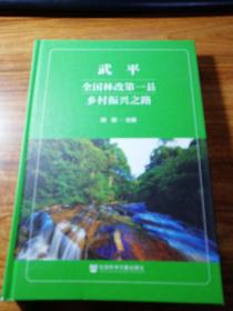 武平:全国林改第一县乡村振兴之路。