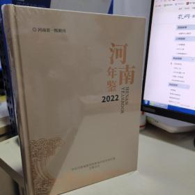 08   河南年鉴2022第39卷  (16开  精装  全新  正版  未拆封