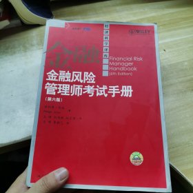 金融风险管理师考试手册