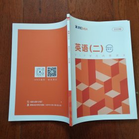 2023版 英语(二)