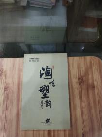 <<陶情塑韵>>(2010顺德陶塑艺术珍品鉴赏会展品名册)