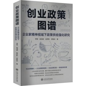 【正版图书】 创业政策图谱 企业家精神视域下政策供给强化研究 李程 等 著 上海交通大学出版社 9787313308016