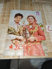 大众电影 1983年第6期封面潘虹与斯琴高娃 封底方超王佳莹 16开本 32页 8品