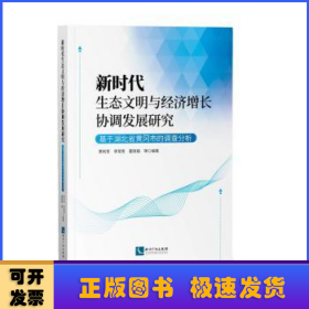 新时代生态文明与经济增长协调发展研究——基于湖北省黄冈市的调查分析