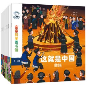 亲亲科学图书馆：这就是中国第二辑 民族系列（套装共10册）白族+蒙古族+朝鲜族+傣族+纳西族+侗族（绘本3-6岁通识启蒙儿童科普启蒙读物幼儿园科普百科全书，把世界图书馆带到家中 ）