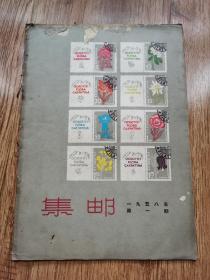 1958年集邮第一期