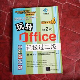 玩转Office轻松过二级（第2版）