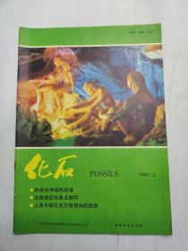 【期刊】化石 1988.3，1988年8月出版，科学出版社出版。