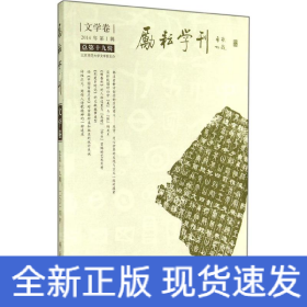 励耘学刊（文学卷）（2014年第1辑·总第19辑）