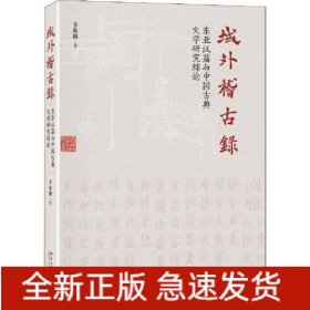 域外稽古录(东亚汉籍与中国古典文学研究综论)(精)