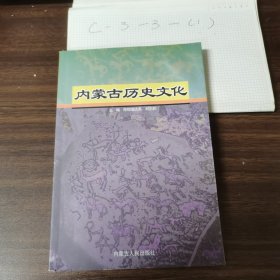 内蒙古历史文化