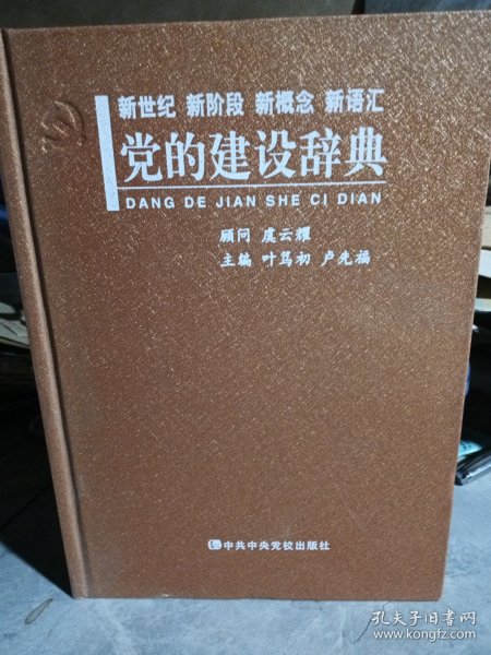 新世纪、新阶段、新概念、新语汇：党的建设辞典