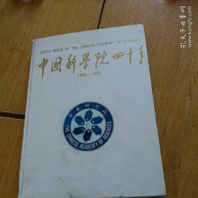 中国科学院四十年 1949年-1989年  中英文版精装