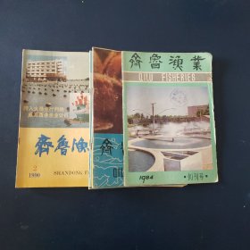 齐鲁渔业9册（1984年1册，1985年3册，1990年5册）