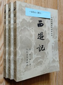 32开八五品/平装线订本《西游记》（上中下三册全）①