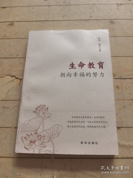 生命教育：朝向幸福的努力