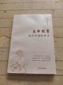 生命教育：朝向幸福的努力