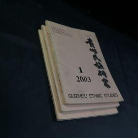 贵州民族研究  二00三年第一期总第九十三期 二00三年第二期总第九十四期 二00三年第四期总第九十六七（2003年第1.2.4期合售 季刊）