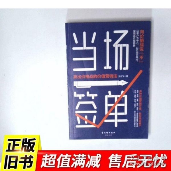 当场签单：跳出价格战的价值营销法