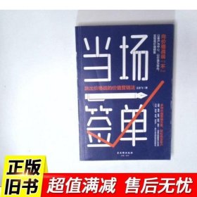 当场签单：跳出价格战的价值营销法