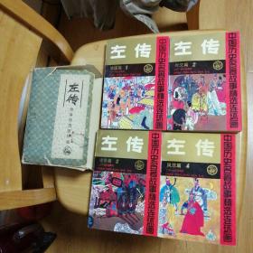 左传（故事精选连环画）四册全