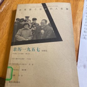 亲历一九五七
