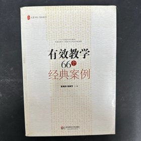 有效教学66个经典案例